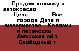 Продам коляску и автокресло Inglesina Sofia › Цена ­ 25 000 - Все города Дети и материнство » Коляски и переноски   . Амурская обл.,Свободный г.